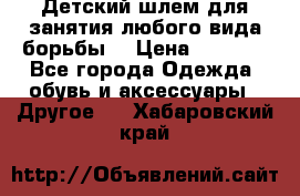  Детский шлем для занятия любого вида борьбы. › Цена ­ 2 000 - Все города Одежда, обувь и аксессуары » Другое   . Хабаровский край